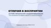 Отличия в восприятии устной, визуальной и аудиоинформации и их влияние на эффективность коммуникации