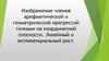 Изображение членов арифметической и геометрической прогрессий точками на координатной плоскости
