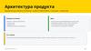 product_architecture_strategy_ru