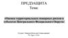 Оценка территориальных пожарных рисков в субъектах центрального федерального округа»
