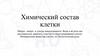 Химический состав клетки