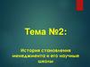 История становления менеджмента и его научные школы. Тема №2