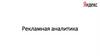 Рекламная аналитика