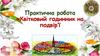 Квітковий годинник на подвір’ї