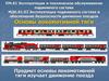 Основы локомотивной тяги. Предмет основы локомотивной тяги изучает движение поезда