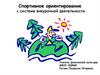Спортивное ориентирование с системе внеурочной деятельности
