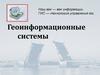 Геоинформационные системы. Как работает ГИС?