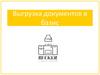 Выгрузка документов в базис