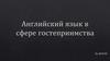 Английский язык в сфере гостеприимства