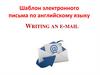 Письма по английскому языку writing an e-mail