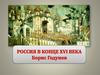 Россия в конце XVI века. Борис Годунов