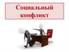 Социальный конфликт