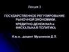 Государственное регулирование рыночной экономики. Кредитно-денежная и фискальная политика. Лекция 3