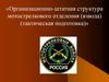 «Организационно-штатная структура мотострелкового отделения (взвода) (тактическая подготовка)»