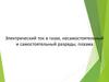 Электрический ток в газах. Несамостоятельный и самостоятельный разряды. Плазма