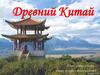 Древний Китай