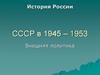 СССР в 1945 – 1953 годы. Внешняя политика