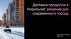 Доставка продуктов в Норильске: решение для современного города