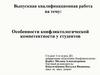 Особенности конфликтологической компетентности у студентов