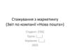 Стажування з маркетингу (Звіт по компанії «Нова пошта»)