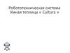 Робототехническая система Умная теплица «Сultura»