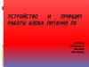 Устройство и принцип работы блока питания ПК