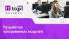 Разработка программных модулей