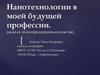Нанотехнологии в моей будущей профессии