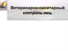 Ветеринарно-санитарный контроль яиц