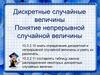 Дискретные случайные величины. Понятие непрерывной случайной величины. Генеральная совокупность