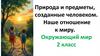 Природа и предметы, созданные человеком