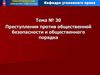 Преступления против общественной безопасности и общественного порядка