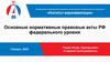 Основные нормативные правовые акты РФ федерального уровня