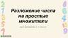 Разложение числа на простые множители
