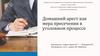 Домашний арест как мера пресечения в уголовном процессе