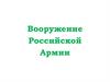Вооружение Российской Армии