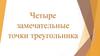 Четыре замечательные точки треугольника