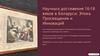 Научные достижения Беларуси XVI–XVIII веков: эпоха Просвещения и инноваций