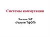 Услуги ТфОП. Лекция №2