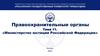 Министерство юстиции Российской Федерации
