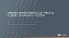 Анализ эффективности работы отдела запасных частей
