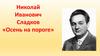 Николай Иванович Сладков «Осень на пороге»