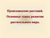 Происхождение растений. Основные этапы развития растительного мира  (7 класс)
