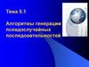 Алгоритмы генерации псевдослучайной последовательности чисел. Тема 5.1