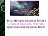 История жизни на Земле и методы её изучения. Гипотезы происхождения жизни на Земле