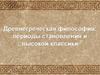 Древнегреческая философия: периоды становления и высокой классики