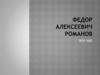 Федор Алексеевич Романов 1676-1682