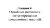 Основные подходы к интегрированию программных модулей