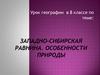 Западно-Сибирская равнина. Особенности природы