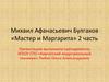 Михаил Афанасьевич Булгаков «Мастер и Маргарита»